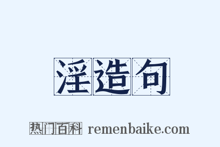 淫造句是什么意思的图片